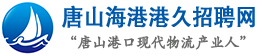 唐山海港港久招聘求職網
